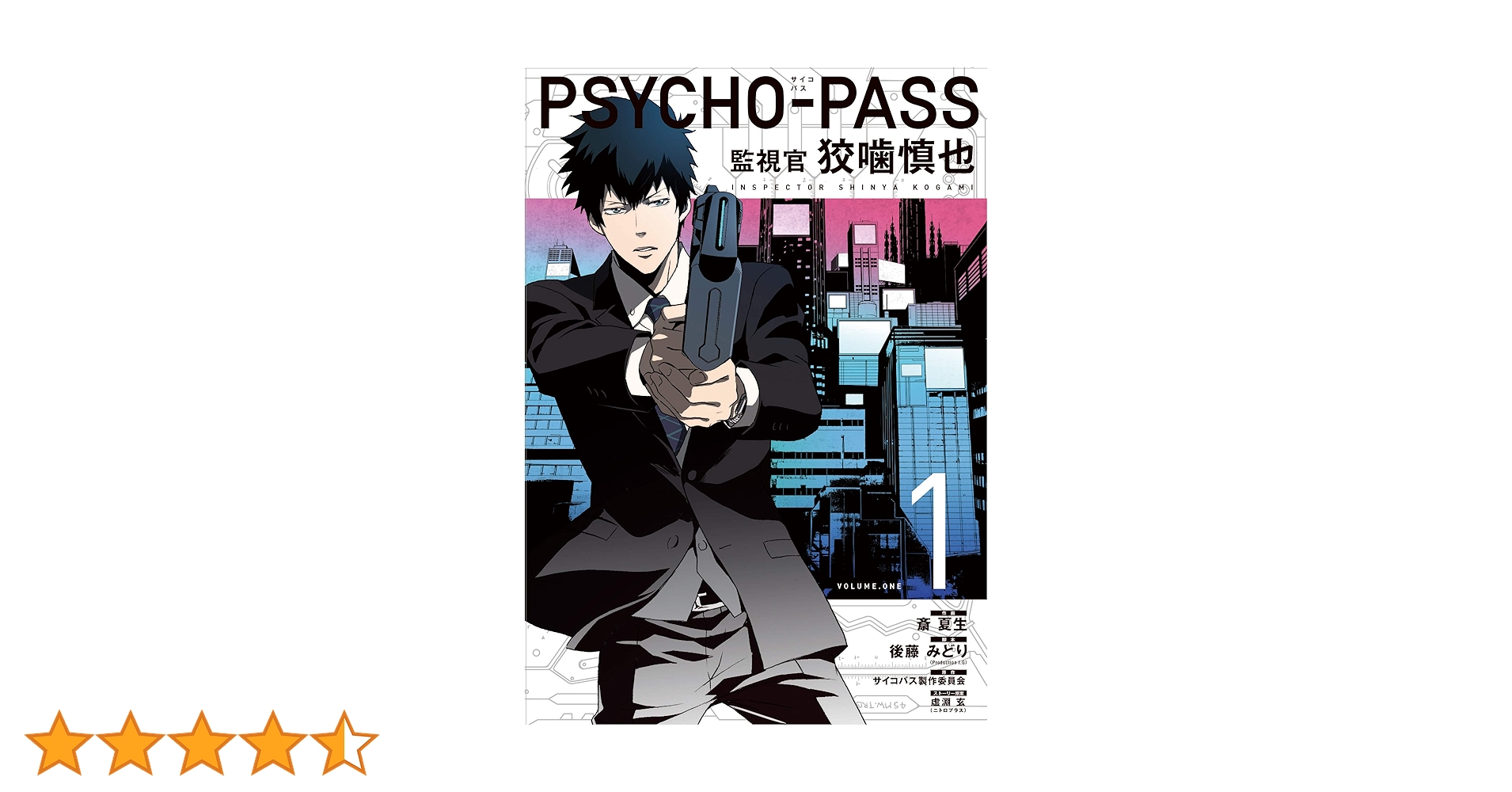 PSYCHO-PASS サイコパス 監視官 狡噛慎也 1巻 (コミック